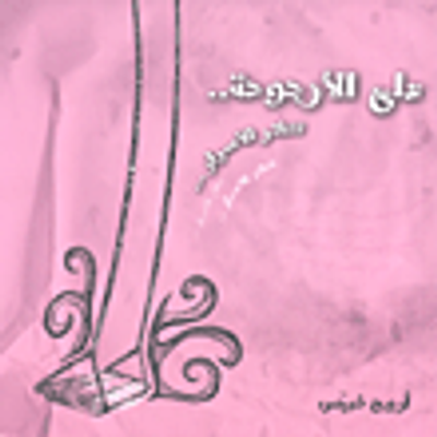 غلاف كتاب على الأرجوحة.. تتناثر الأسرار...