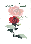 غلاف كتاب الشعر ورد حدائقى