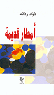 غلاف كتاب أمطار قديمة