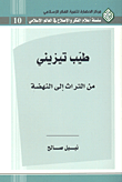 غلاف كتاب طيب تيزيني من التراث إلى النهضة