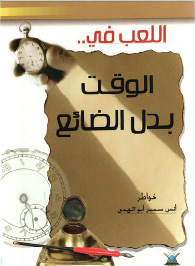 غلاف كتاب اللعب في الوقت بدل الضائع