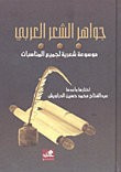 غلاف كتاب جواهر الشعر العربي موسوعة شعرية لكل المناسبات