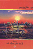 غلاف كتاب مغيب الشمس في السودان
