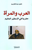 غلاف كتاب العرب والمرأة "حفرية في الإسطير المخيم"