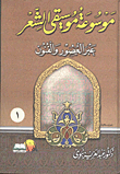 غلاف كتاب موسوعة موسيقى الشعر عبر العصور والفنون (ج1)