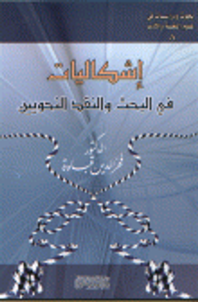 غلاف كتاب إشكاليات في البحث والنقد النحويين