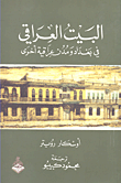 غلاف كتاب البيت العراقي في بغداد ومدن عراقية أخرى