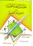 غلاف كتاب تعليم اللغة العربية بين النظرية والتطبيق