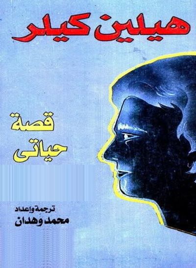غلاف كتاب قصة حياتي