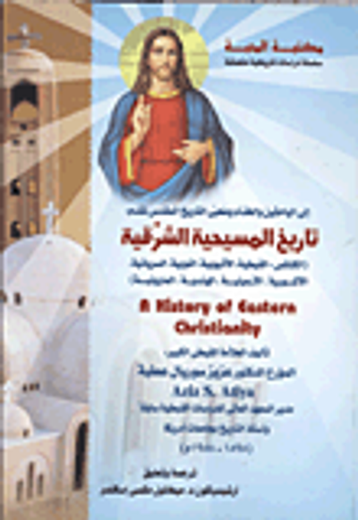 غلاف كتاب تاريخ المسيحية الشرقية