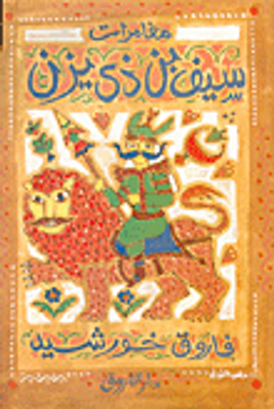 غلاف كتاب  مغامرات سيف بن ذي يزن 