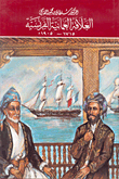 غلاف كتاب العلاقة العمانية الفرنسية 1715-1905م