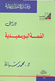 غلاف كتاب دراستى الضمة البورسعيدية