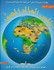 غلاف كتاب أطلس العالم المصور - كرة أرضية تنبثق! خرائط تفاعلية تنسحب!