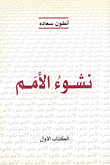 غلاف كتاب نشوء الأمم، الكتاب الأول