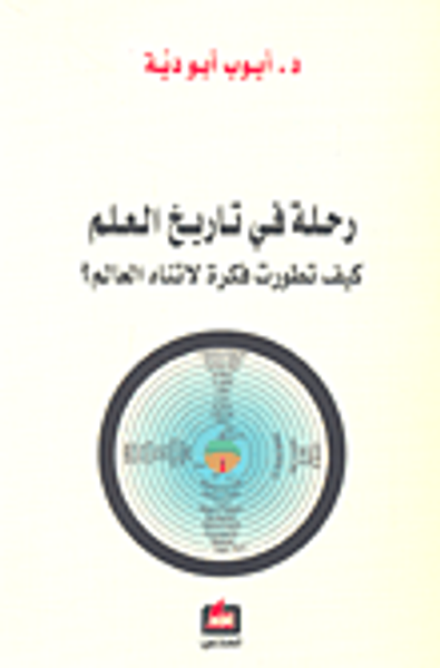 غلاف كتاب رحلة في تاريخ العلم كيف تطورت فكرة لاتناه العالم؟