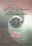 غلاف كتاب استنقاذ المزهر "تحقيقات وتنبيهات فى كتاب المزهر"