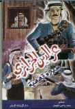 غلاف كتاب عز الدين الجزائري