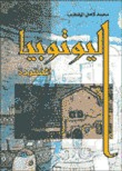 غلاف كتاب اليوتوبيا المفقودة