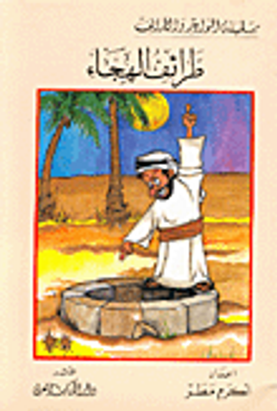 غلاف كتاب طرائف الهجاء