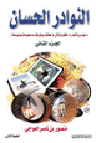 غلاف كتاب النوادر الحسان الجزءالثاني