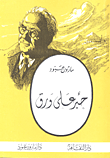 غلاف كتاب حبر على ورق