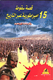 غلاف كتاب قصة سقوط 15 امبراطورية عبر التاريخ