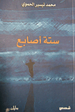 غلاف كتاب ستة أصابع