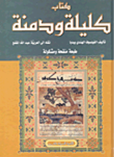 غلاف كتاب كتاب كليلة ودمنة