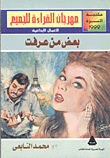 غلاف كتاب بعض من عرفت