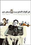 غلاف كتاب على أطراف الأصابع "يوميات"