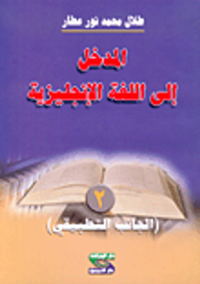 غلاف كتاب المدخل إلى اللغة الإنجليزية -2- (الجانب التطبيقي)