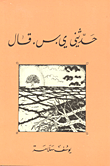 غلاف كتاب حدثني ي -س قال