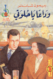 غلاف كتاب وداعاً يا حلوتي