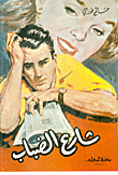 غلاف كتاب شارع الضباب