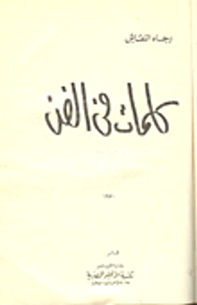 غلاف كتاب كلمات في الفن