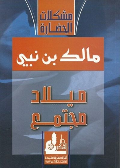 غلاف كتاب ميلاد مجتمع (مشكلات الحضارة)