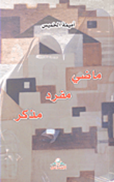 غلاف كتاب ماضي مفرد مذكر