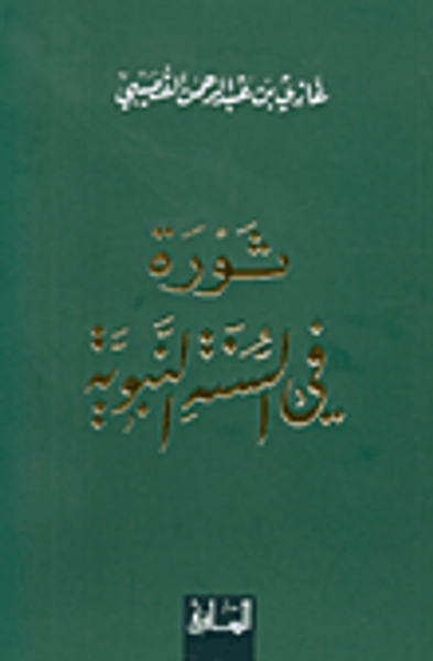 غلاف كتاب  ثورة في السنة النبوية 