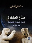 غلاف كتاب صنُاع الحضارة تاريخ الحضارة الإنسانية عبر أعلامها