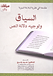 غلاف كتاب السياق وتوجيه دلالة النص "مقدمة فى نظرية البلاغة النبوية"