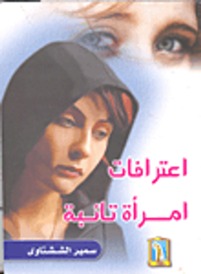 غلاف كتاب اعترافات امرأة تائبة