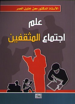 غلاف كتاب علم اجتماع المثقفين
