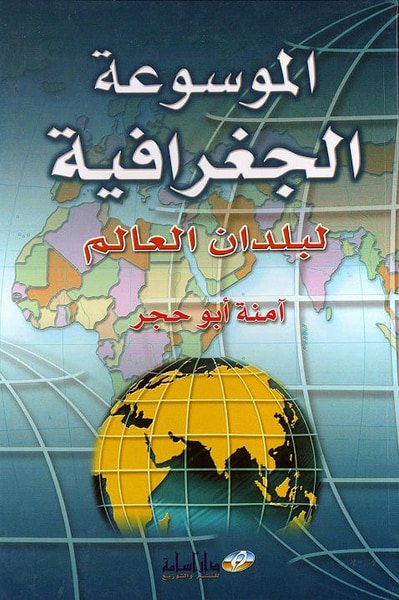 غلاف كتاب الموسوعة الجغرافية لبلدان العالم