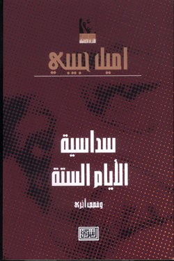 غلاف كتاب سداسية الايام الستة وقصص اخرى (1)
