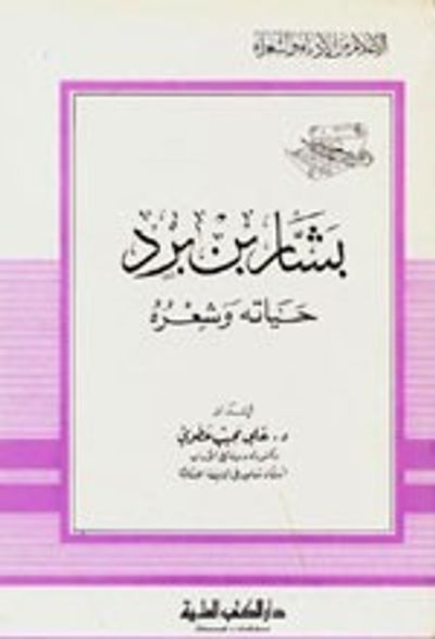 غلاف كتاب بشار بن برد - حياته وشعره - جزء - 31 / سلسلة أعلام الأدباء