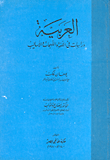 غلاف كتاب العربية دراسات في اللغة واللهجات والاساليب