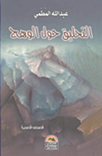 غلاف كتاب التحليق حول الوهج