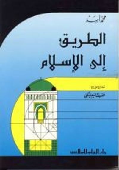 غلاف كتاب الطريق الى الاسلام