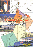 غلاف كتاب عمان تاريخ وحضارة